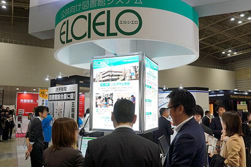 公共図書館システム「ELCIELO(エルシエロ)」