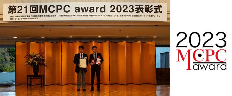 第21回 MCPC award 2023表彰式