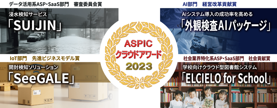 ASPICクラウドアワード2023で受賞した4つのサービス