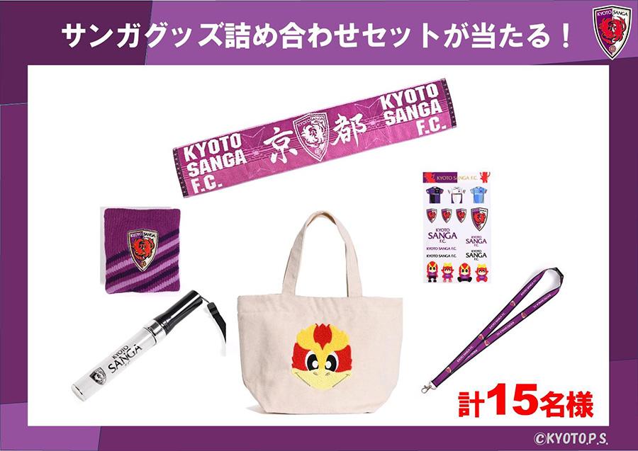 サンガグッズ詰め合わせセットが当たる
