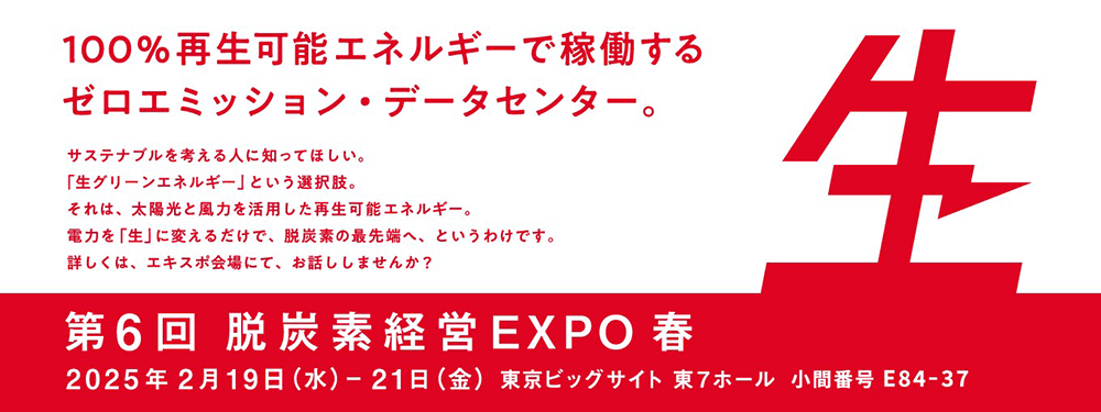 第6回 脱炭素経営 EXPO 春