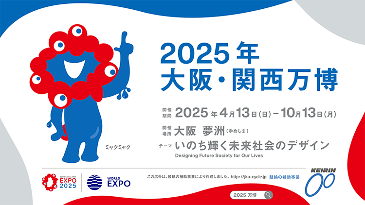 2025年大阪・関西万博