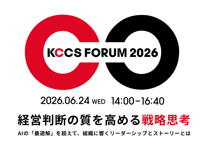 KCCS FORUM 2026「経営判断の質を高める戦略思考~AIの「最適解」を超えて、組織に響くリーダーシップとストーリーとは~