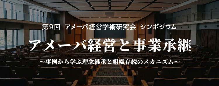 第9回 アメーバ経営学術研究会 シンポジウムアメーバ経営と事業承継 ~事例から学ぶ理念継承と組織存続のメカニズム