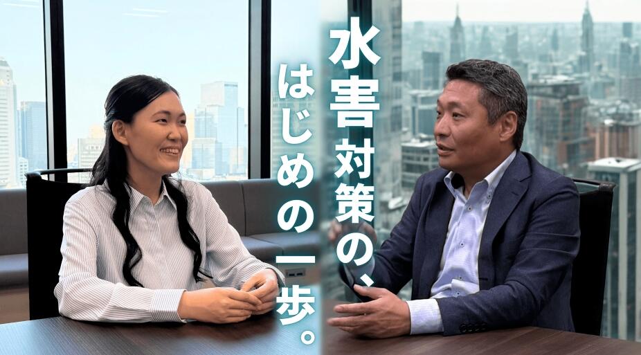 水害対策の、はじめの一歩。