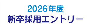 2026年度新卒採用エントリー