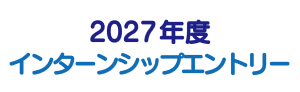 2027年度インターンシップエントリー