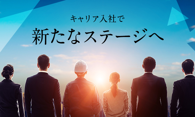 キャリア入社で新たなステージへ