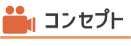 コンセプト