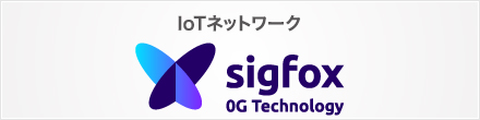 IoTネットワーク Sigfox
