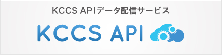KCCS APIデータ通信サービス KCCS API 別ウィンドウで開きます