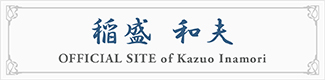 稲盛和夫 OFFICIAL SITE