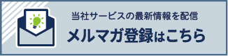 当社サービスの最新情報を配信 メルマガ登録はこちら