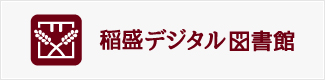 稲盛デジタル図書館