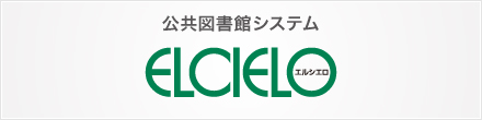 公共図書館システム ELCIELO（エルシエロ）