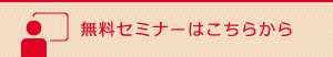 無料セミナーはこちらから