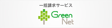 一括請求サービス「グリーンネットプラス」