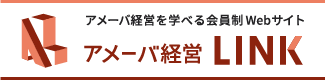 アメーバ経営を学べる会員制Webサイト アメーバ経営LINK