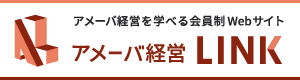 アメーバ経営を学べる会員制Webサイト アメーバ経営LINK