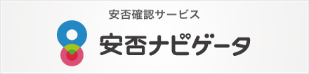 安否確認サービス「安否ナビゲータ」