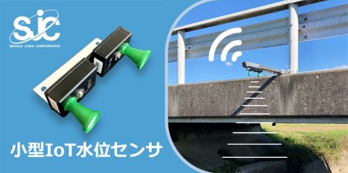 セキスイ簡易水位センサ「小型IoT水位センサ」