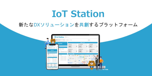 IoTプラットフォーム「IoT Station」