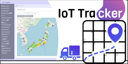 位置管理サービス『IoT Tracker』