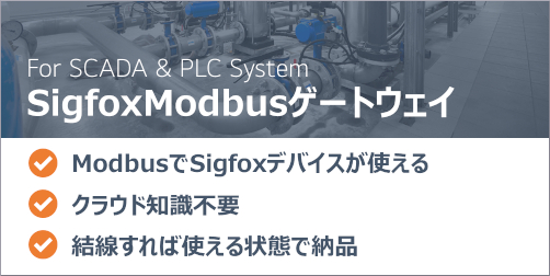 SigfoxModbusゲートウェイ