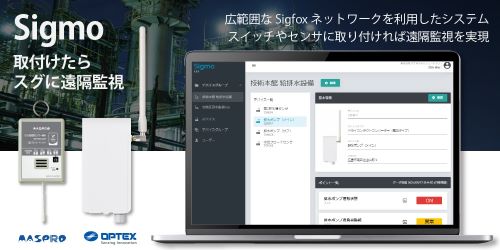 デバイス1台から始められる遠隔監視 Sigmo（シグモ）