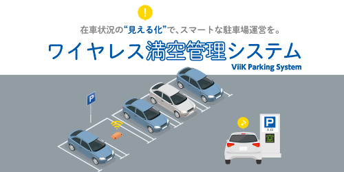 ワイヤレス満空管理システム「ViiK Parking System」