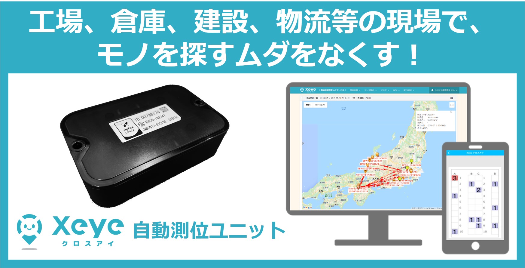 物品位置管理IoTサービス「Xeye（クロスアイ）」自動測位版