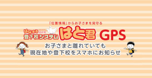 「位置情報」からお子さまを見守る「はと君GPS」