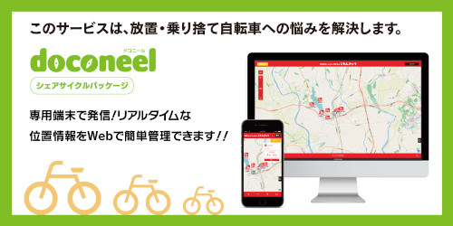 シェアサイクルパッケージ「doconeel」