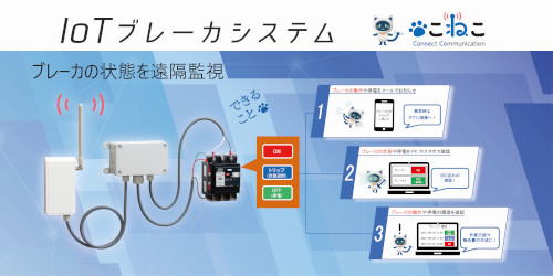 IoTブレーカシステム「こねこ」